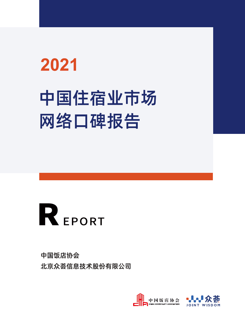 中国饭店协会&埃森哲：2021中国住宿业市场网络口碑报告.pdf 第1页