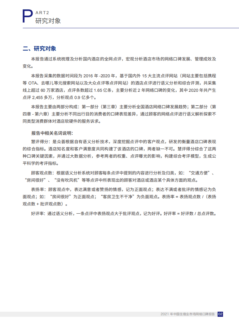 中国饭店协会&埃森哲：2021中国住宿业市场网络口碑报告.pdf 第4页