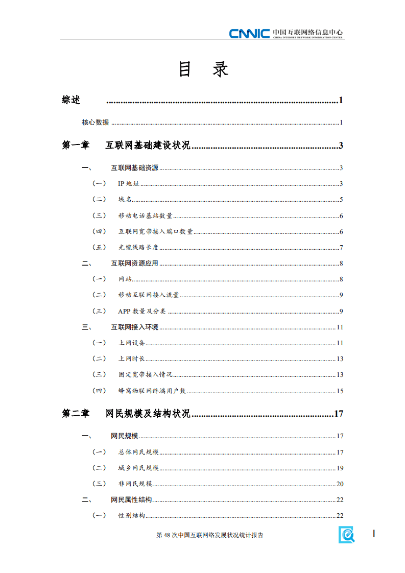 中国互联网络信息中心：第48次中国互联网络发展状况统计报告.pdf 第3页