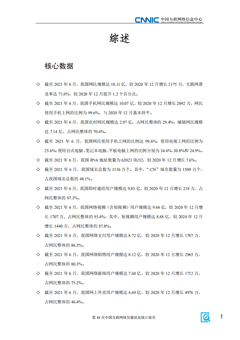 中国互联网络信息中心：第48次中国互联网络发展状况统计报告.pdf 第6页