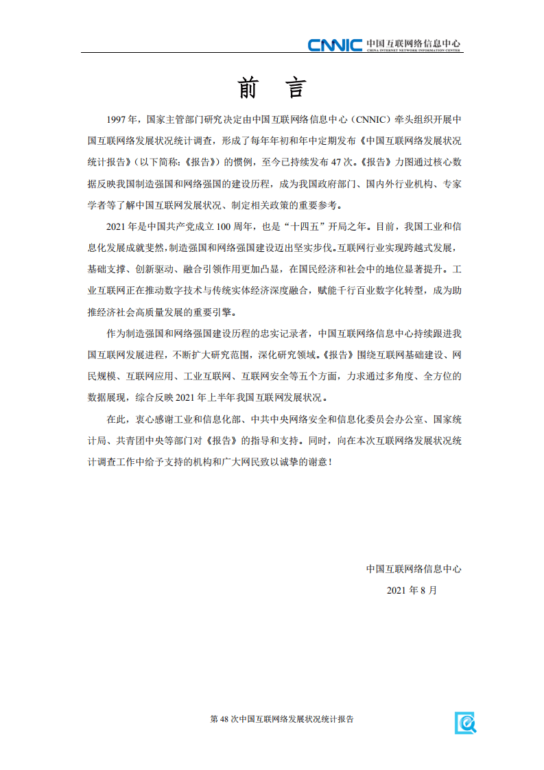 中国互联网络信息中心：第48次中国互联网络发展状况统计报告.pdf 第2页