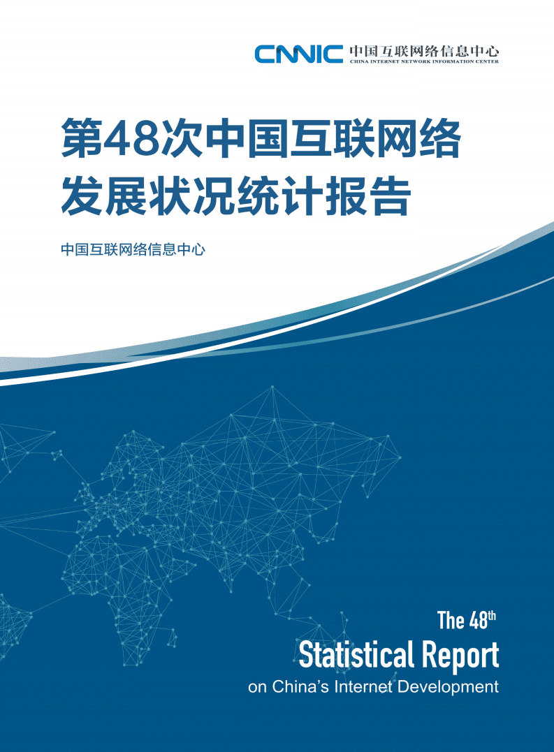 中国互联网络信息中心：第48次中国互联网络发展状况统计报告.pdf 第1页