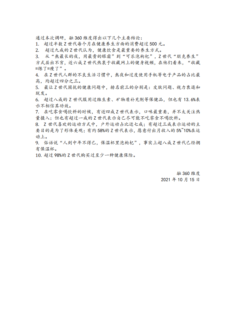 融360维度：Z世代养生消费调研报告.pdf 第3页