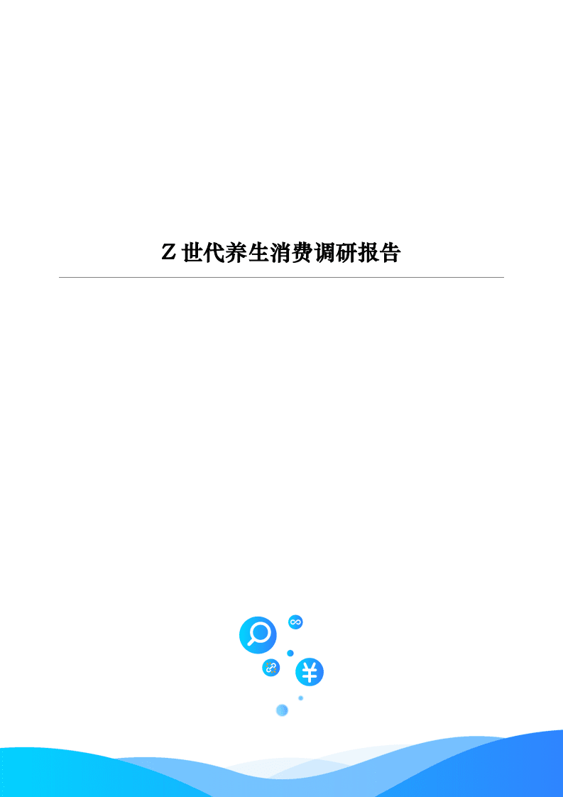 融360维度：Z世代养生消费调研报告.pdf 第1页