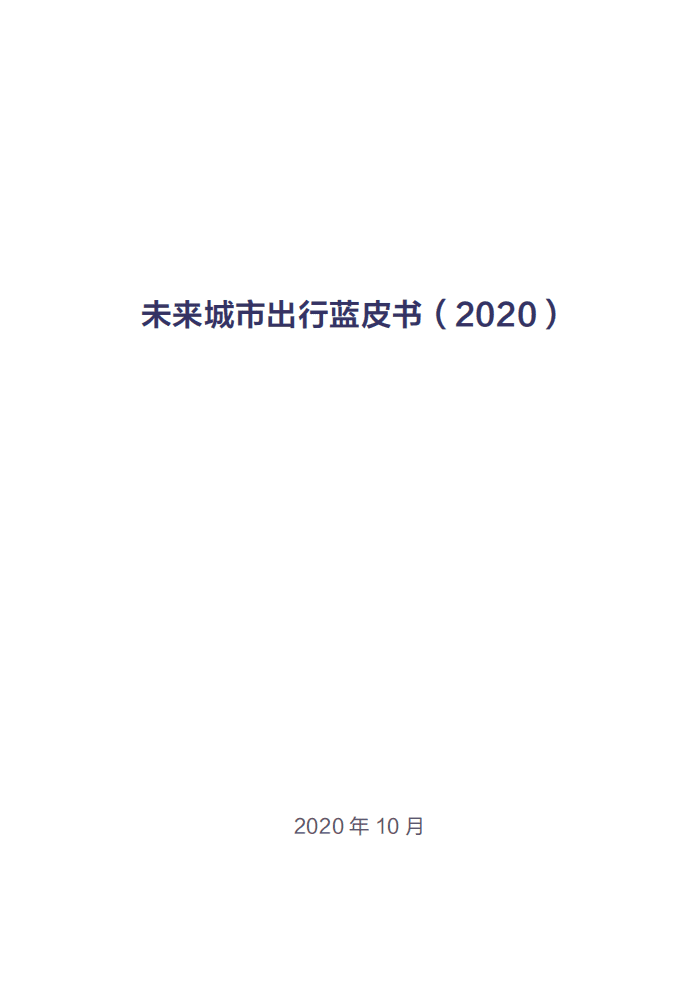 中国互联网络信息中心：未来城市出行蓝皮书（2020）.pdf 第1页
