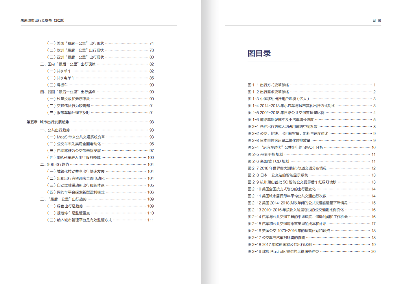 中国互联网络信息中心：未来城市出行蓝皮书（2020）.pdf 第4页