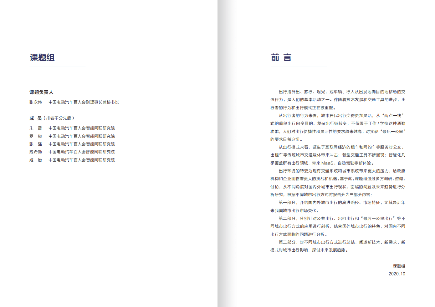 中国互联网络信息中心：未来城市出行蓝皮书（2020）.pdf 第2页