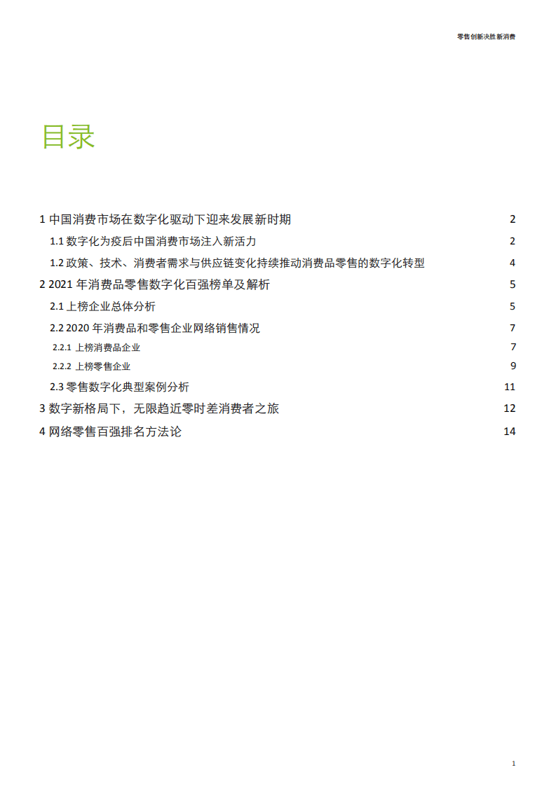 中国连锁经营协会&德勤：2021年网络零售百强报告.pdf 第2页