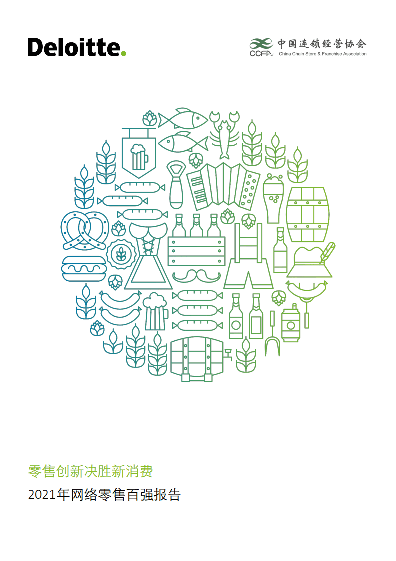 中国连锁经营协会&德勤：2021年网络零售百强报告.pdf 第1页