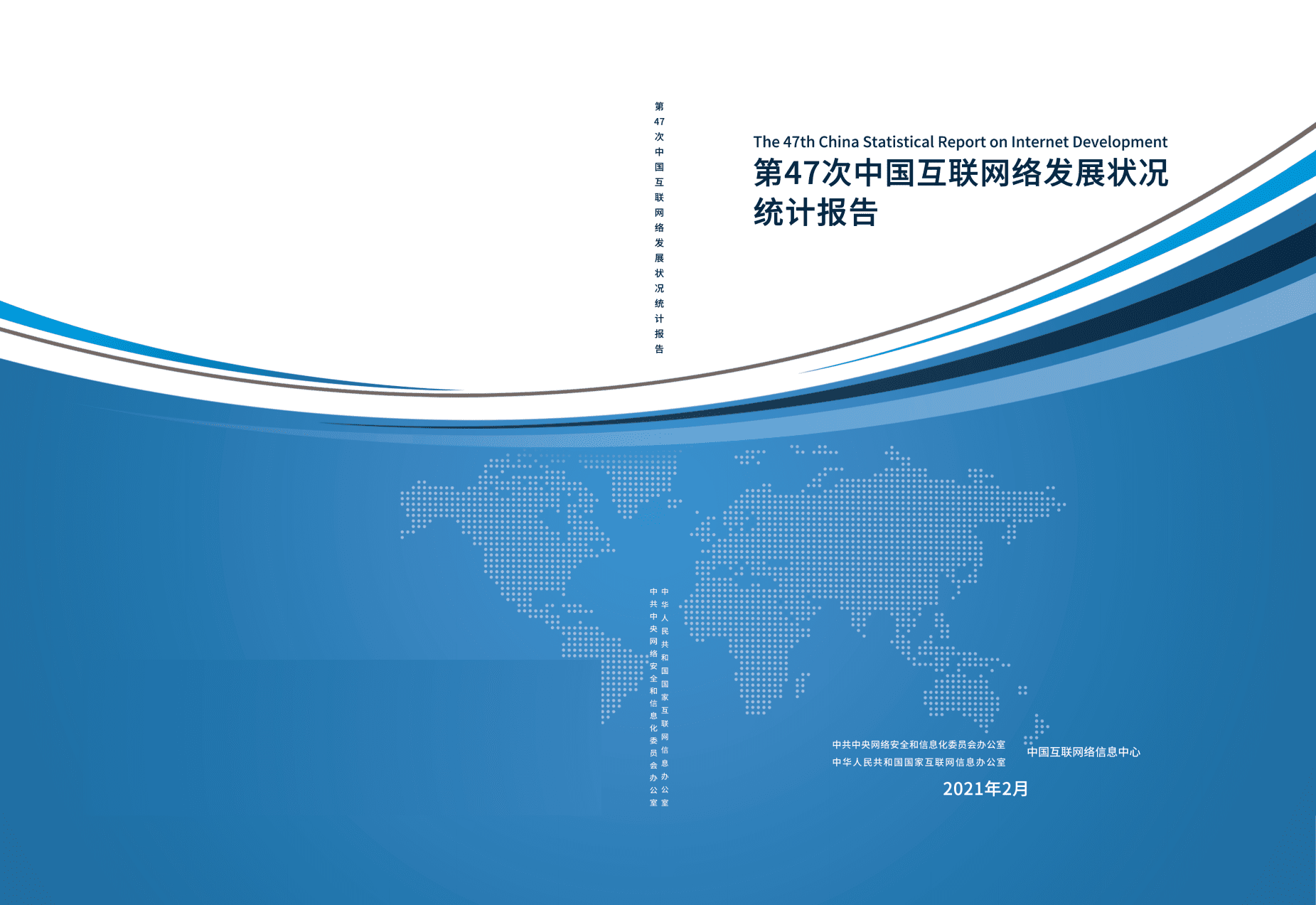 中国互联网络信息中心：第47次中国互联网络发展状况统计报告.pdf 第1页