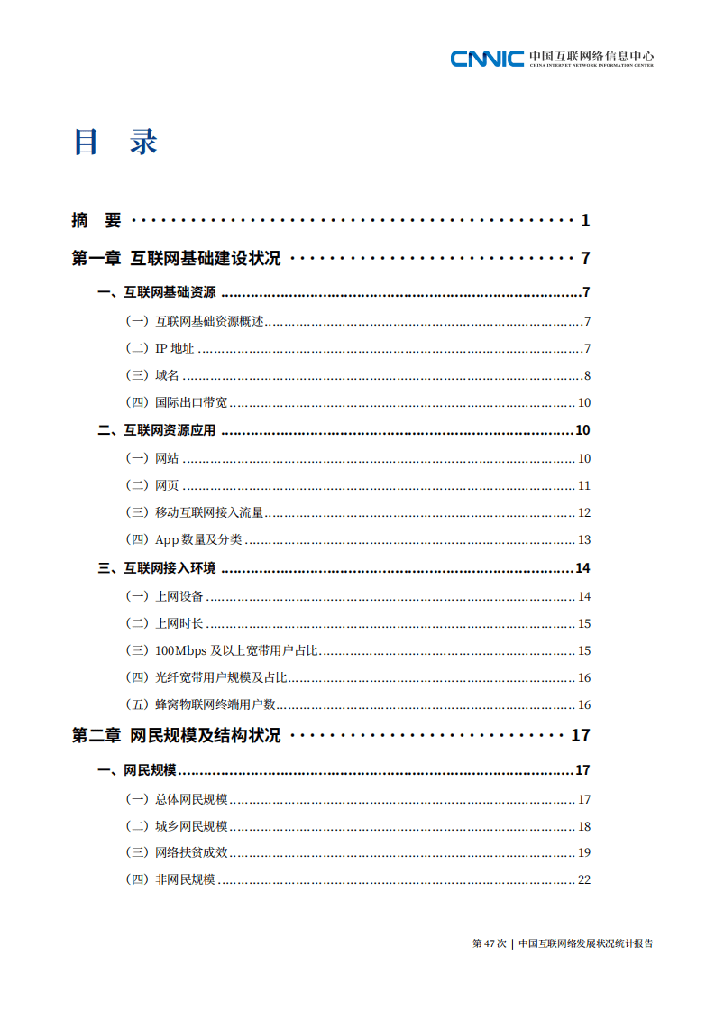 中国互联网络信息中心：第47次中国互联网络发展状况统计报告.pdf 第4页