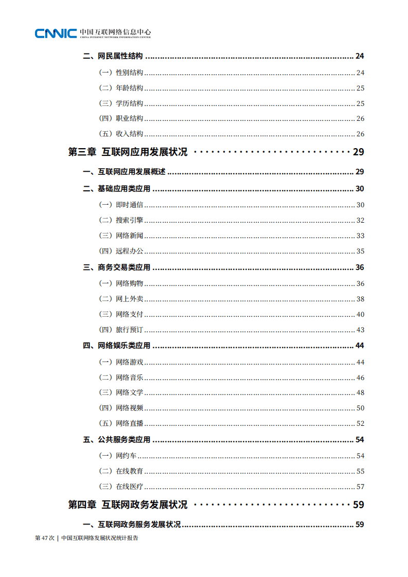 中国互联网络信息中心：第47次中国互联网络发展状况统计报告.pdf 第5页