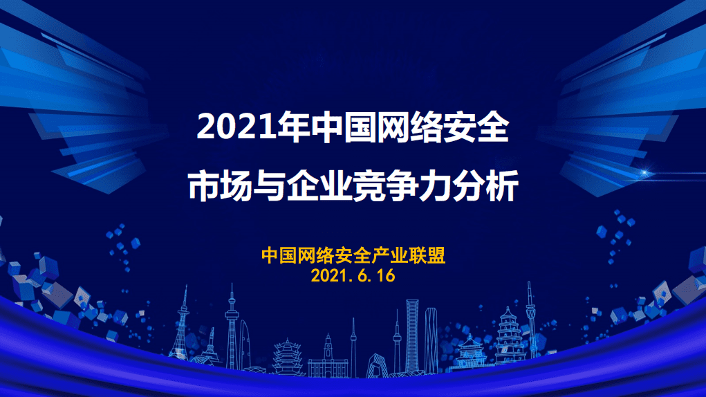 中国网络安全产业联盟：2021年中国网络安全市场与企业竞争力分析.pdf 第1页