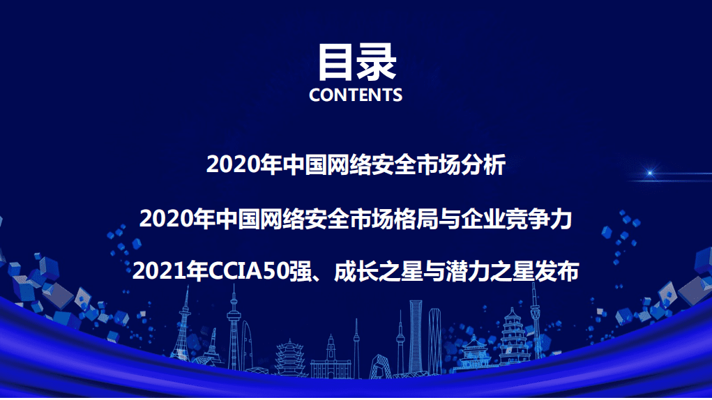 中国网络安全产业联盟：2021年中国网络安全市场与企业竞争力分析.pdf 第3页