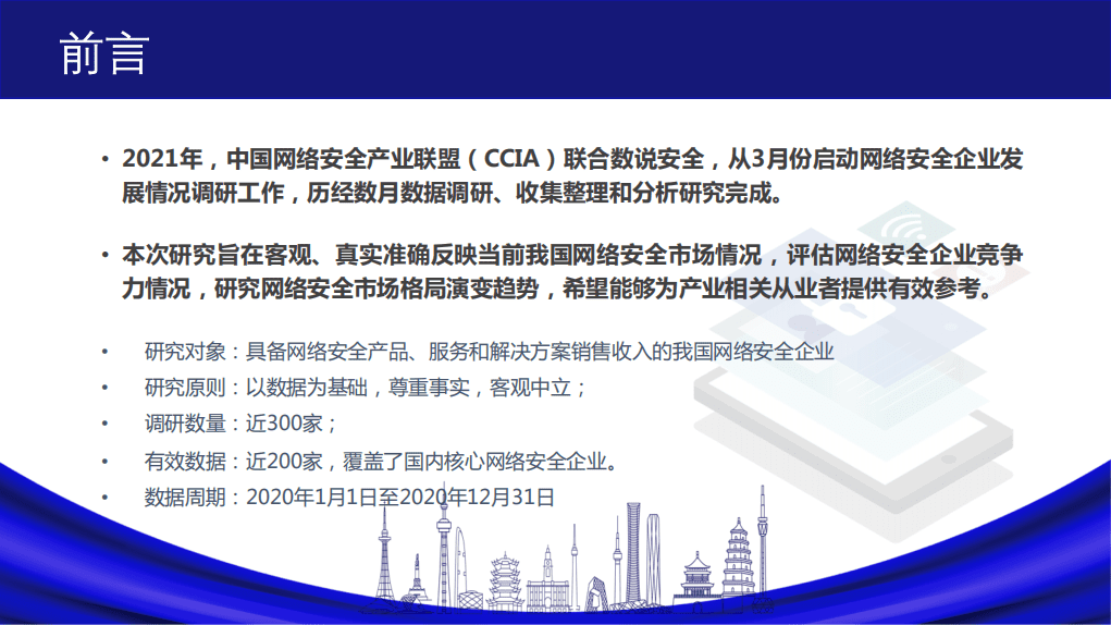 中国网络安全产业联盟：2021年中国网络安全市场与企业竞争力分析.pdf 第2页