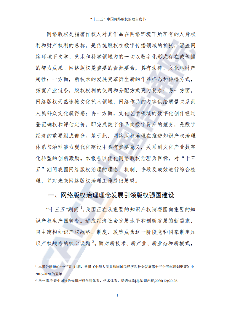 中国信通院：&ldquo;十三五&rdquo;中国网络版权治理白皮书.pdf 第6页