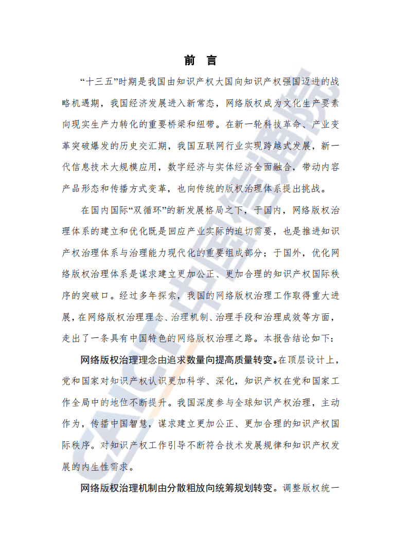 中国信通院：&ldquo;十三五&rdquo;中国网络版权治理白皮书.pdf 第2页
