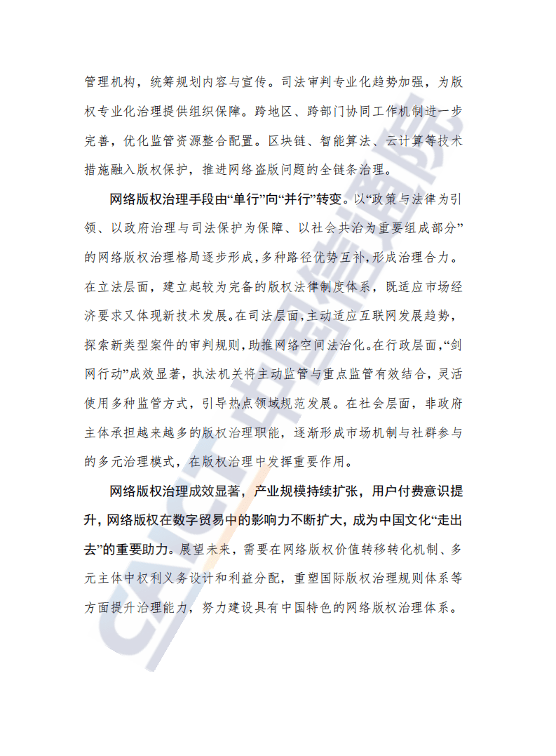 中国信通院：&ldquo;十三五&rdquo;中国网络版权治理白皮书.pdf 第3页