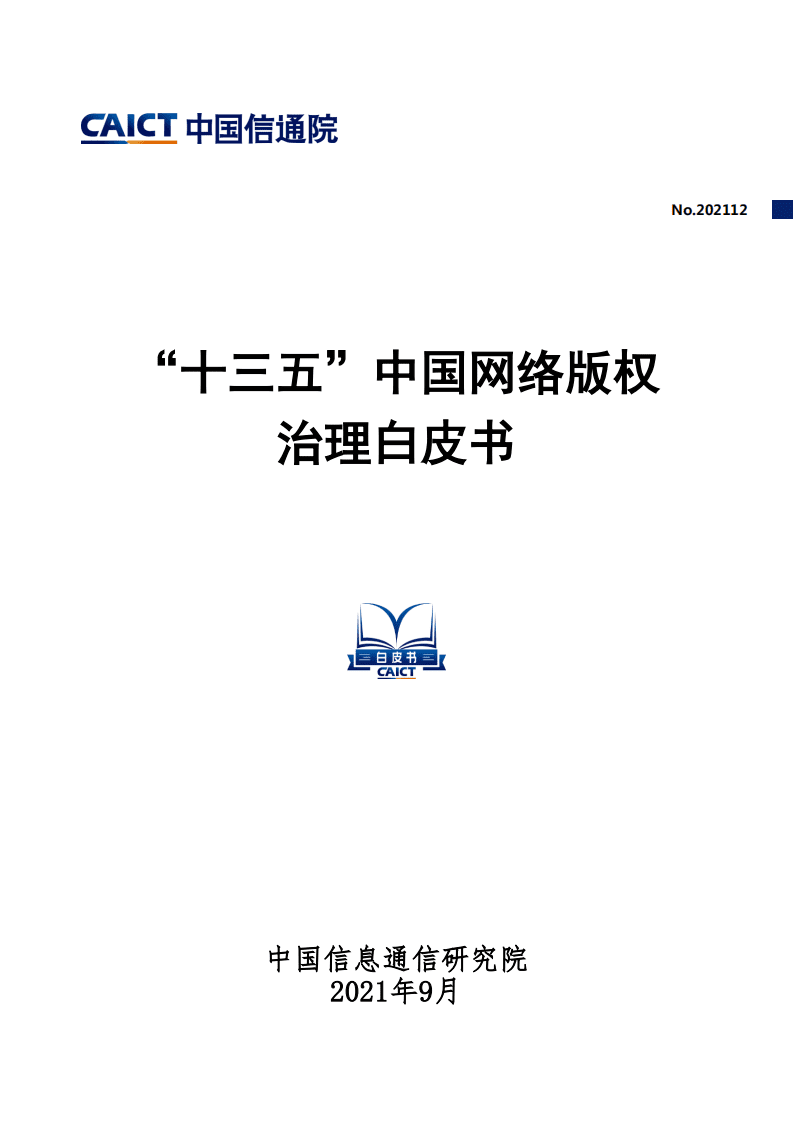 中国信通院：&ldquo;十三五&rdquo;中国网络版权治理白皮书.pdf 第1页
