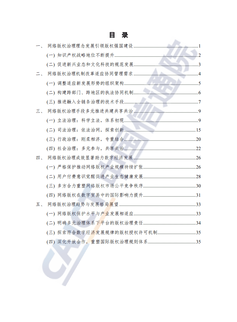 中国信通院：&ldquo;十三五&rdquo;中国网络版权治理白皮书.pdf 第4页