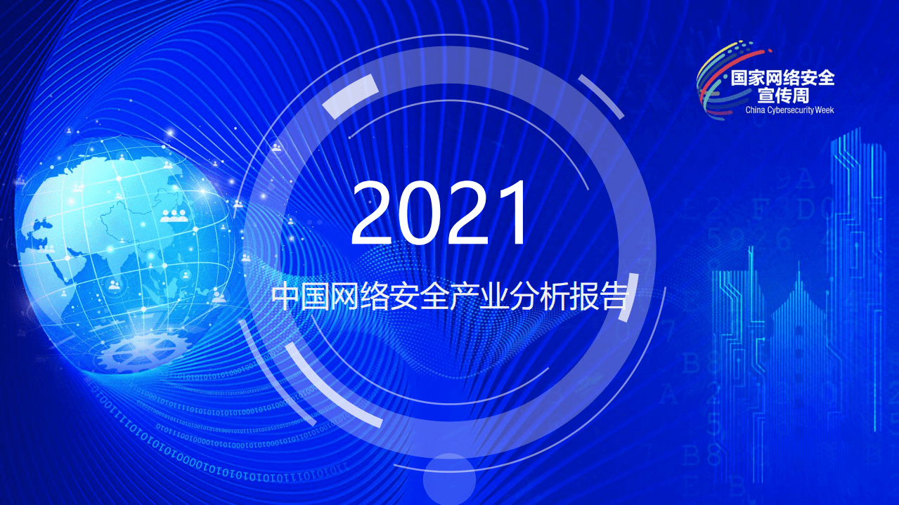 中国网络安全产业联盟：2021年网络安全产业分析报告.pdf 第1页
