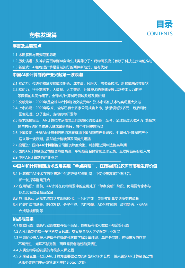 亿欧智库：2021中国AI计算制药产业报告-药物发现篇.pdf 第4页