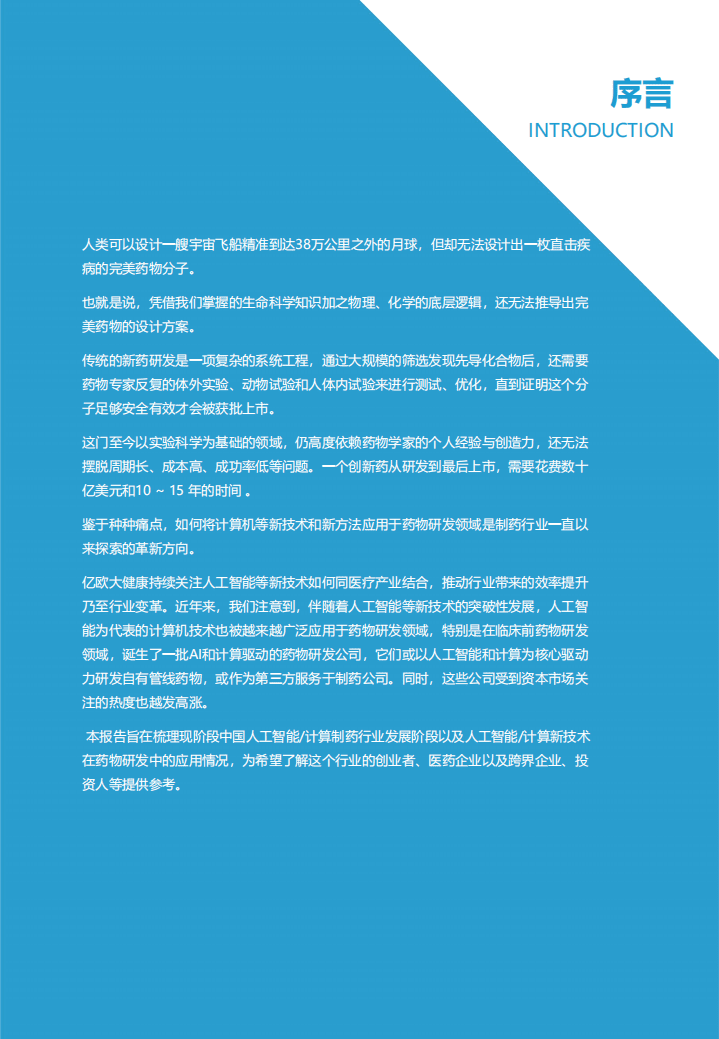 亿欧智库：2021中国AI计算制药产业报告-药物发现篇.pdf 第2页