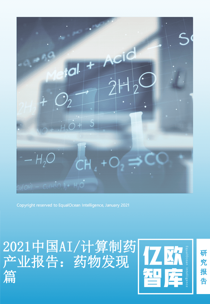 亿欧智库：2021中国AI计算制药产业报告-药物发现篇.pdf 第1页