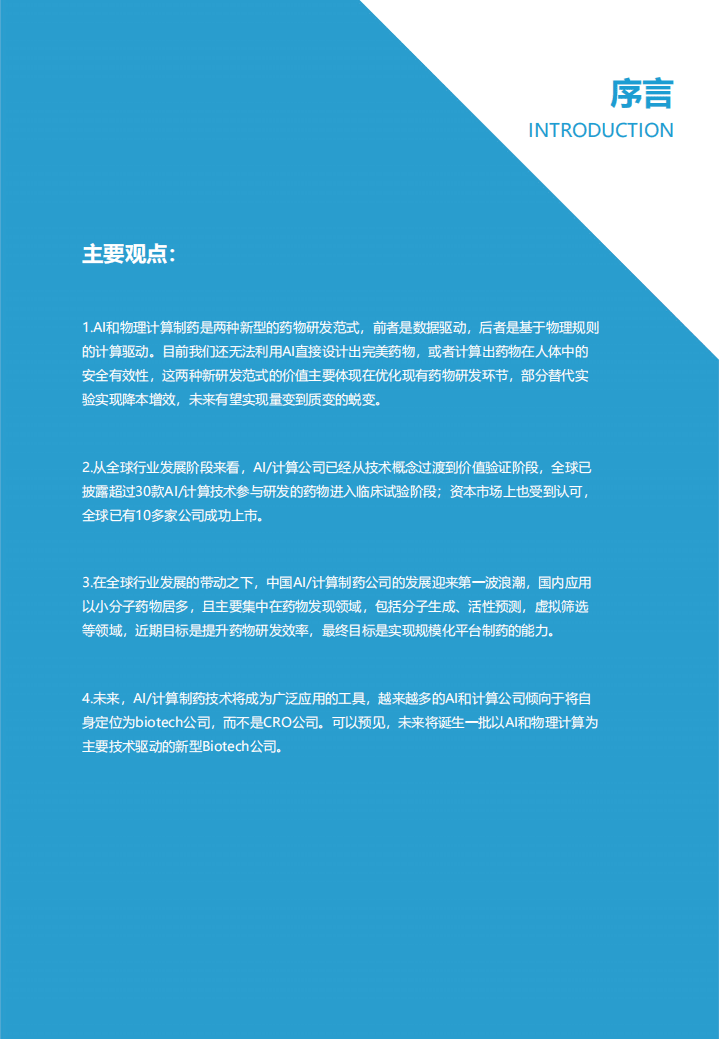 亿欧智库：2021中国AI计算制药产业报告-药物发现篇.pdf 第3页