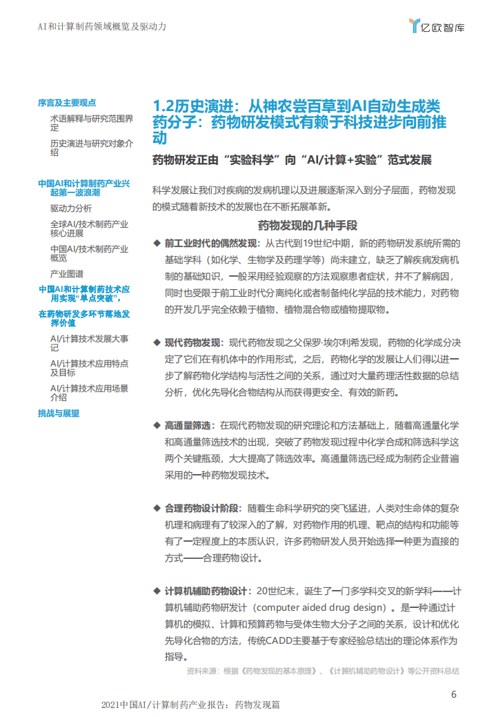 亿欧智库：2021中国AI计算制药产业报告-药物发现篇.pdf 第6页