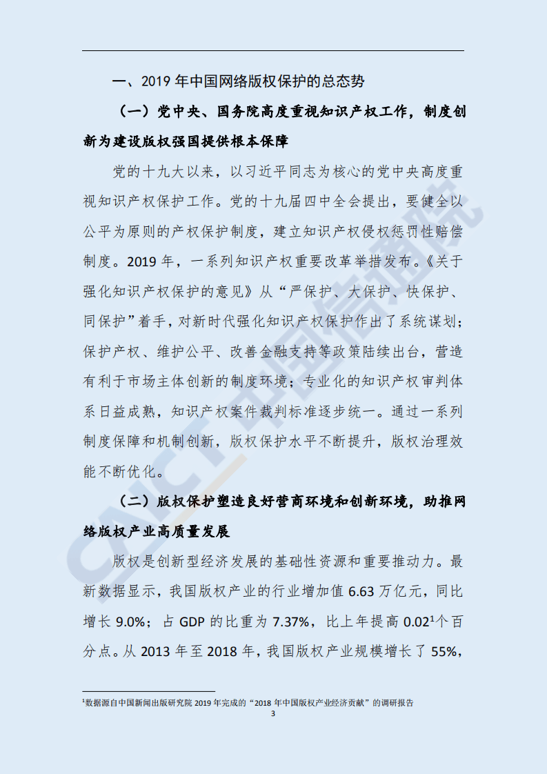 中国信通院：2019年中国网络版权保护年度报告.pdf 第4页