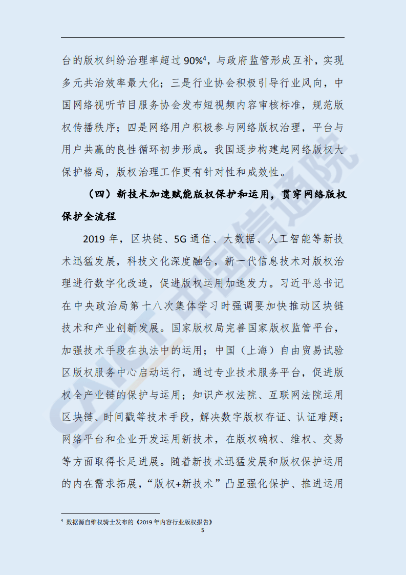 中国信通院：2019年中国网络版权保护年度报告.pdf 第6页