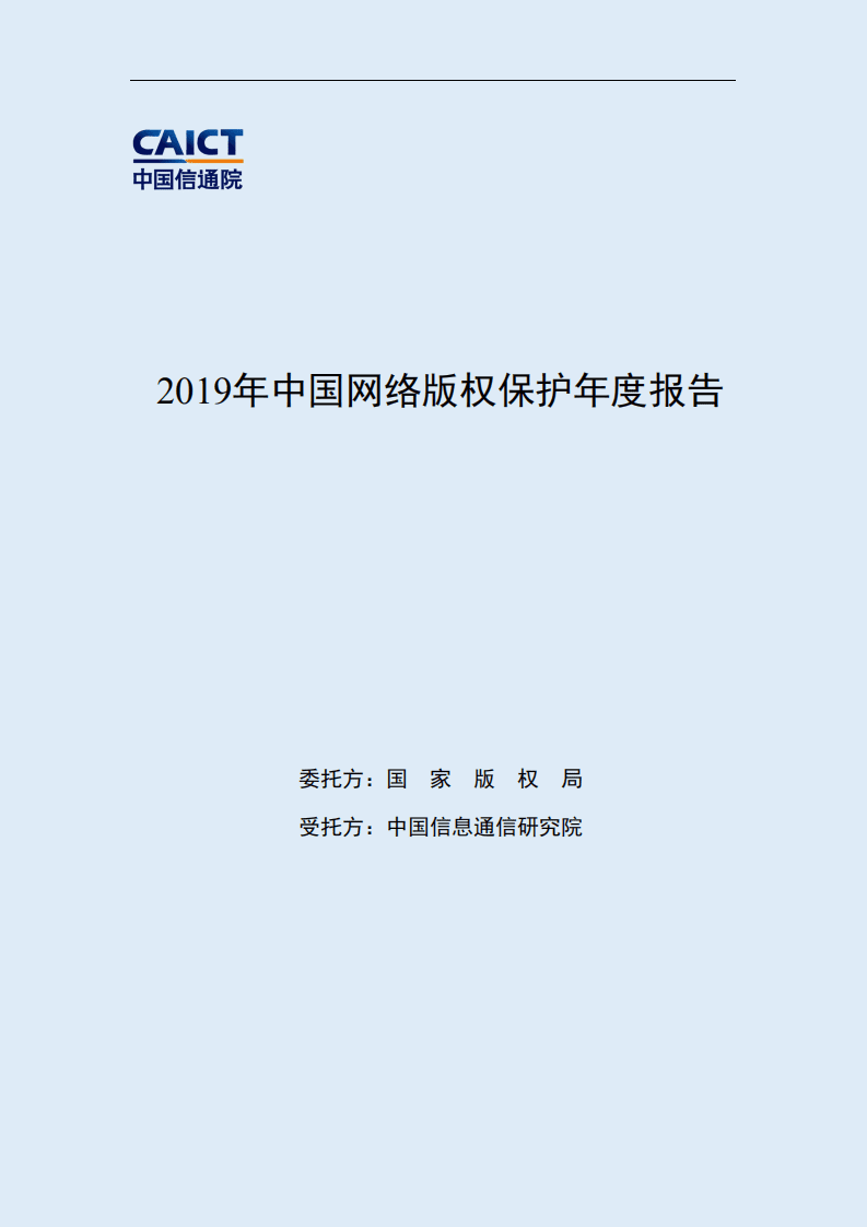 中国信通院：2019年中国网络版权保护年度报告.pdf 第1页