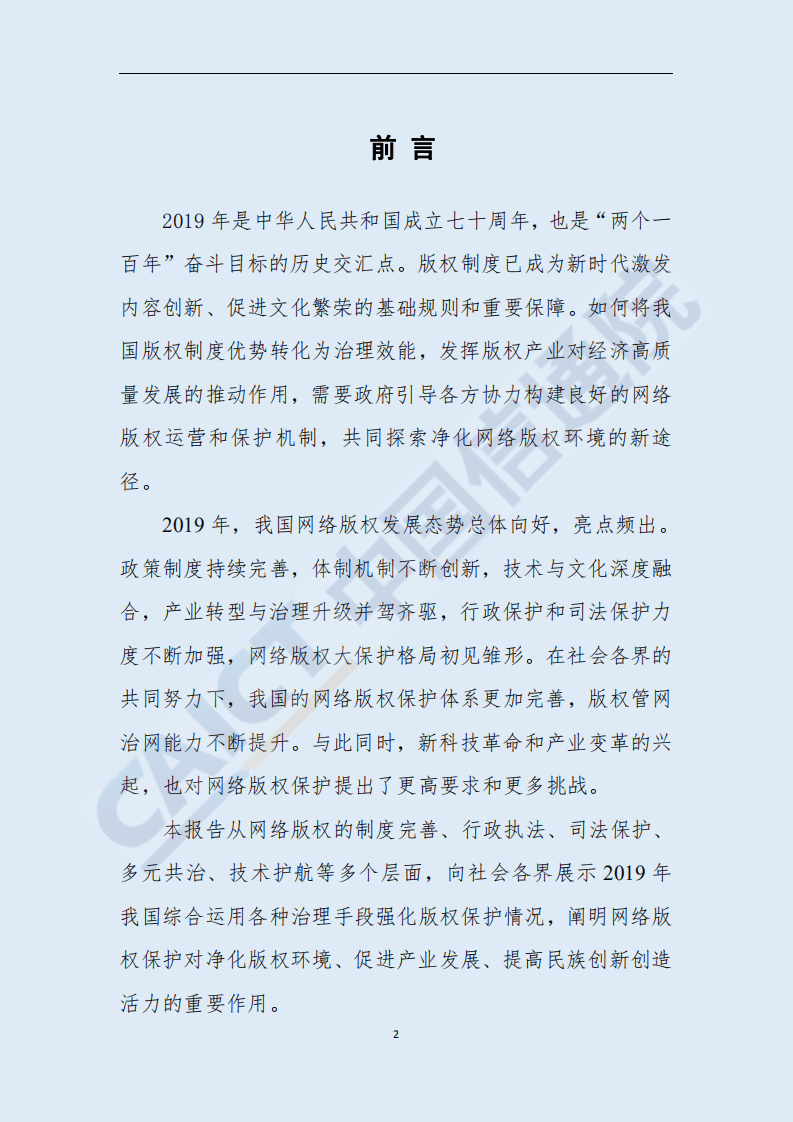 中国信通院：2019年中国网络版权保护年度报告.pdf 第3页