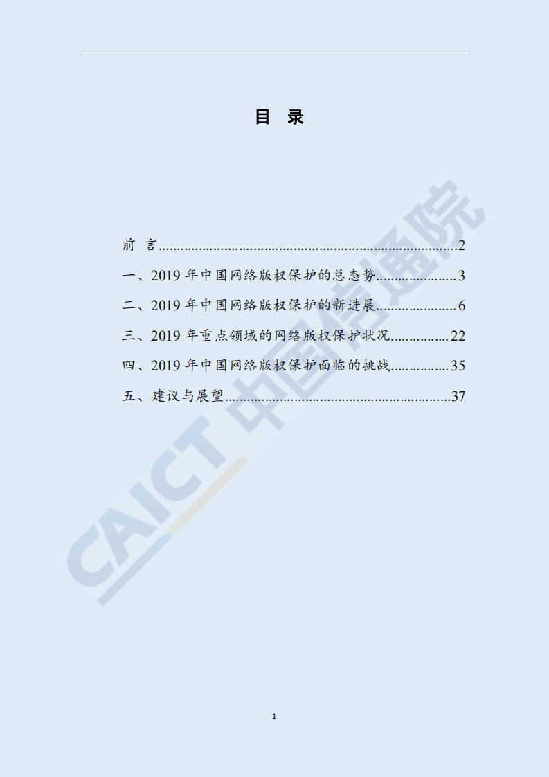 中国信通院：2019年中国网络版权保护年度报告.pdf 第2页