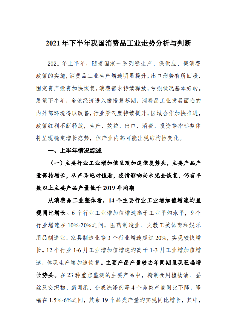 赛迪观点：2021年下半年我国消费品工业走势分析与判断.pdf 第1页