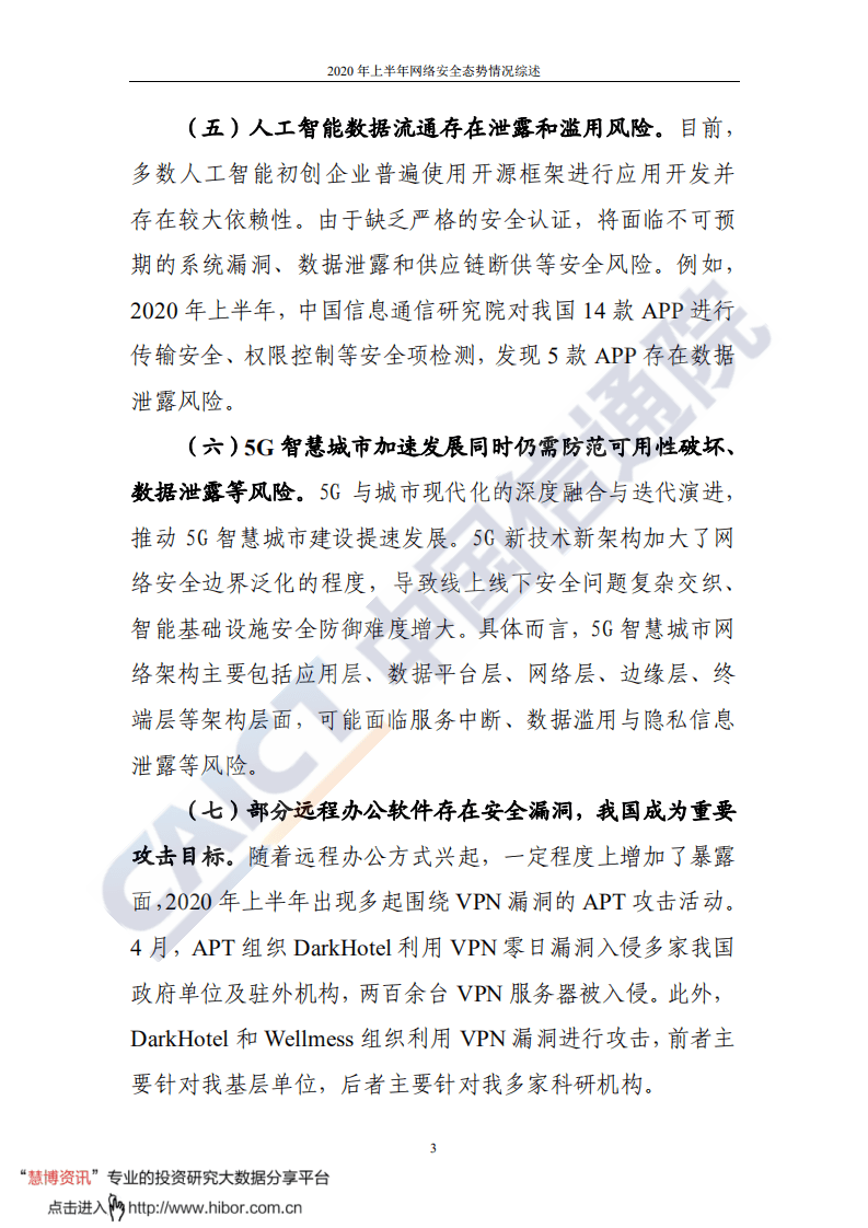 中国信通院：2020年上半年网络安全态势情况综述.pdf 第5页