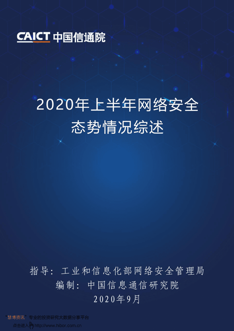 中国信通院：2020年上半年网络安全态势情况综述.pdf 第1页