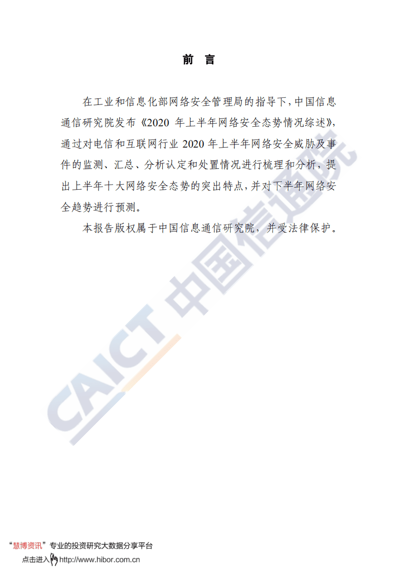 中国信通院：2020年上半年网络安全态势情况综述.pdf 第2页