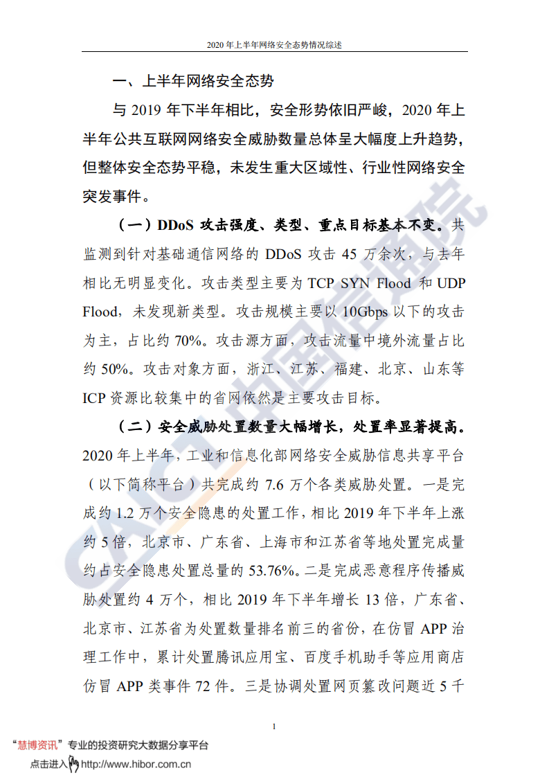 中国信通院：2020年上半年网络安全态势情况综述.pdf 第3页