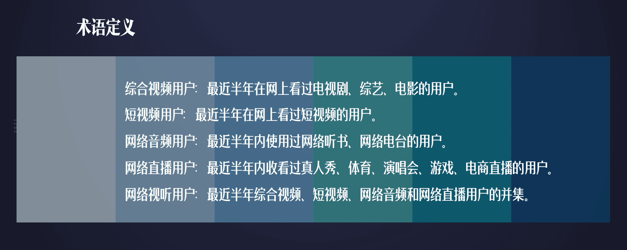 中国网络视听大会：2021中国网络视听发展研究报告.pdf 第4页