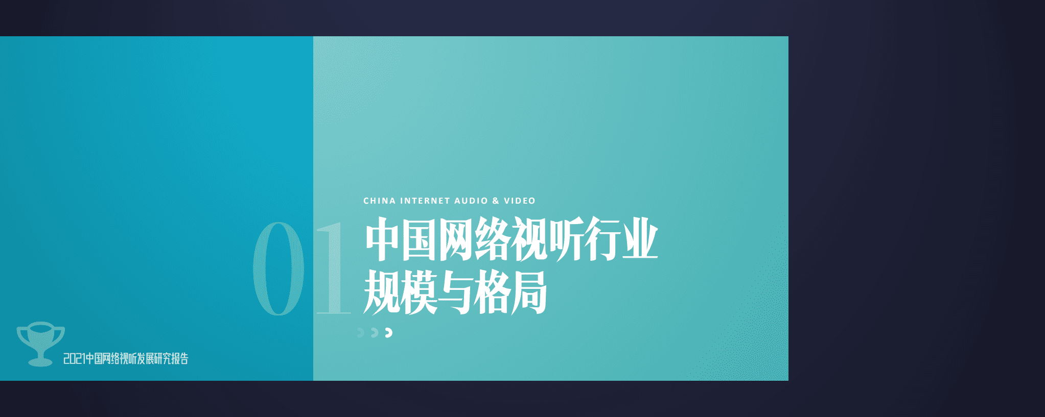 中国网络视听大会：2021中国网络视听发展研究报告.pdf 第5页