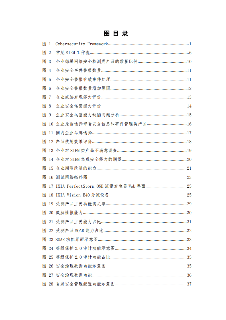 中国信通院：国内网络安全信息与事件管理类产品研究与测试报告（2021年）.pdf 第6页
