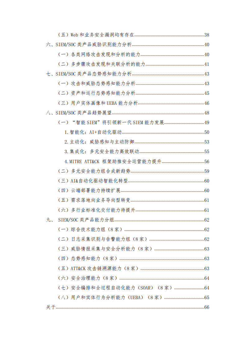中国信通院：国内网络安全信息与事件管理类产品研究与测试报告（2021年）.pdf 第5页