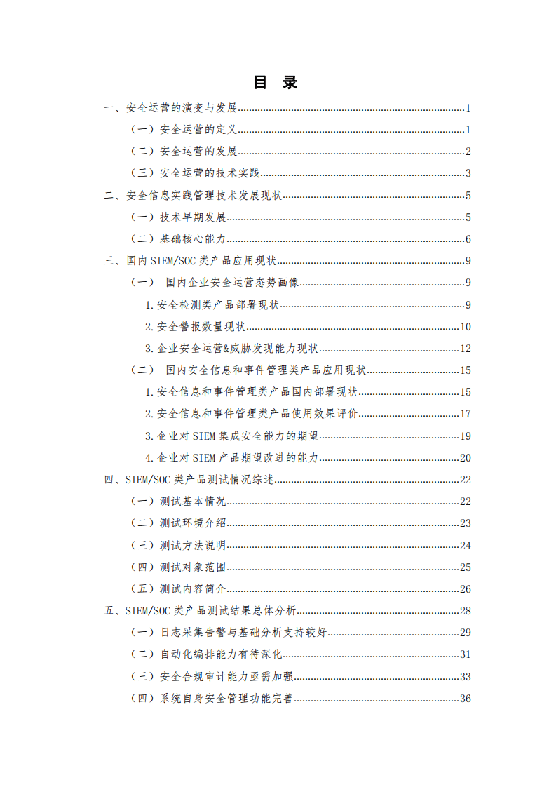 中国信通院：国内网络安全信息与事件管理类产品研究与测试报告（2021年）.pdf 第4页