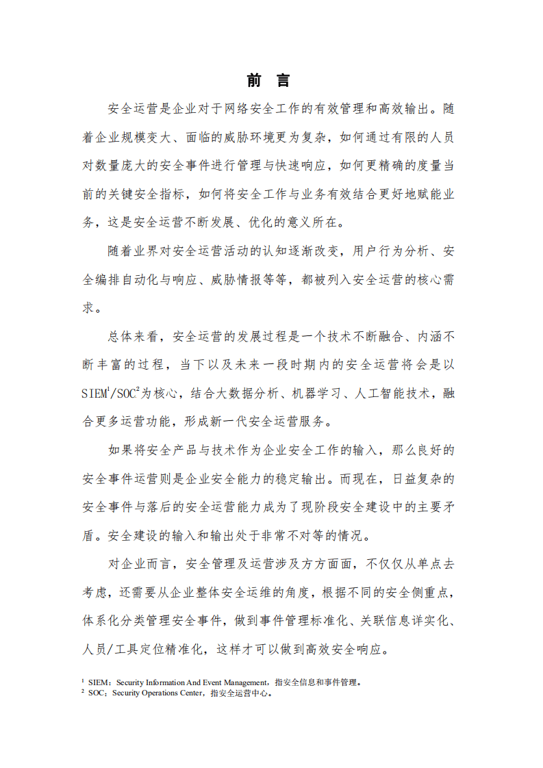 中国信通院：国内网络安全信息与事件管理类产品研究与测试报告（2021年）.pdf 第2页