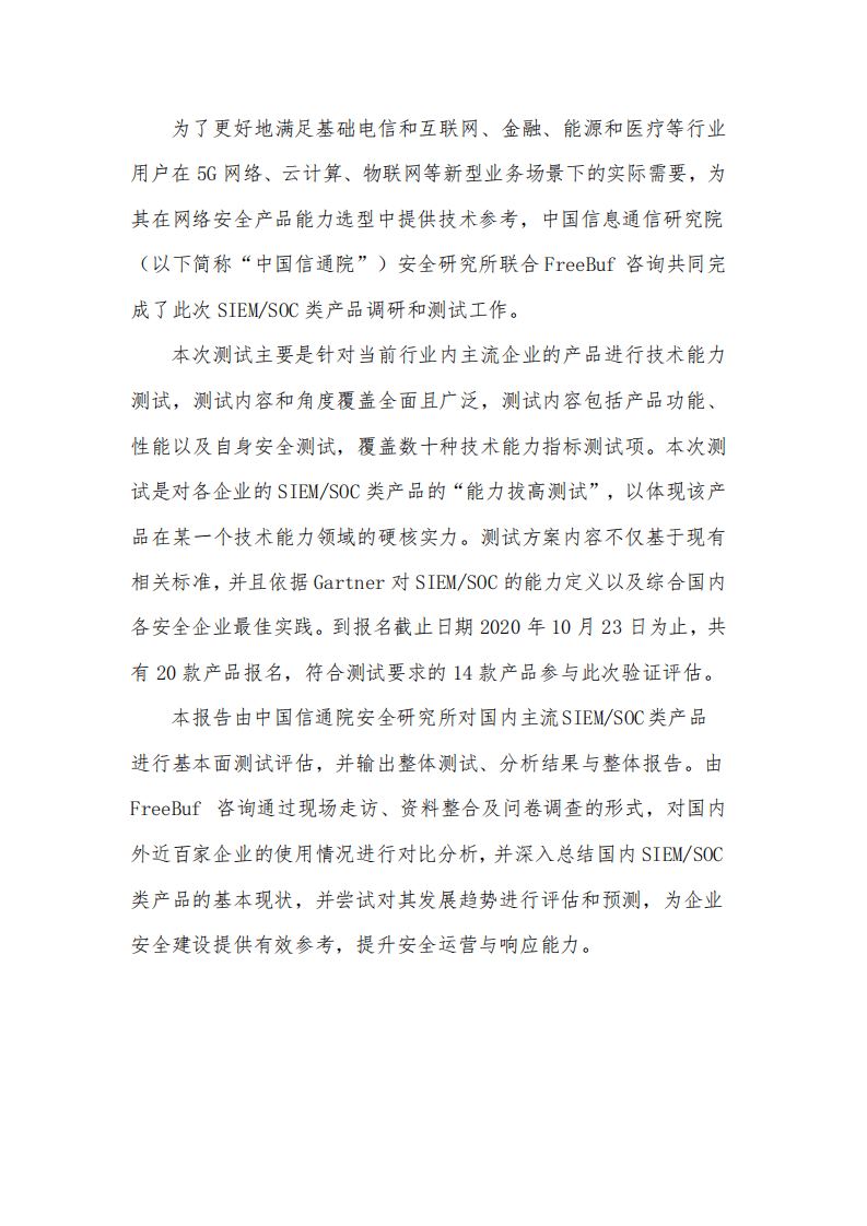 中国信通院：国内网络安全信息与事件管理类产品研究与测试报告（2021年）.pdf 第3页
