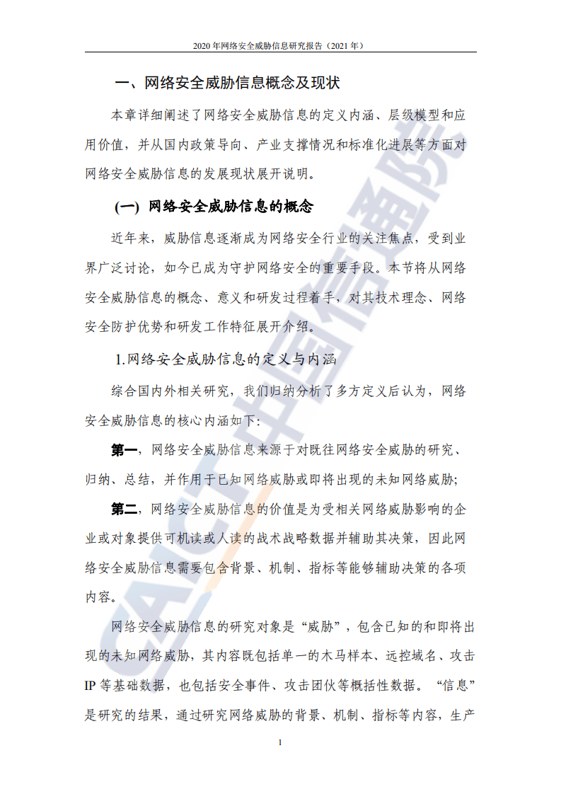 中国信通院：互联网行业：2020年网络安全威胁信息研究报告（2021年）.pdf 第6页