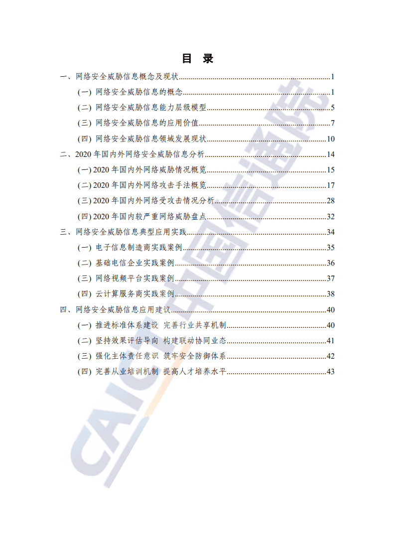 中国信通院：互联网行业：2020年网络安全威胁信息研究报告（2021年）.pdf 第4页