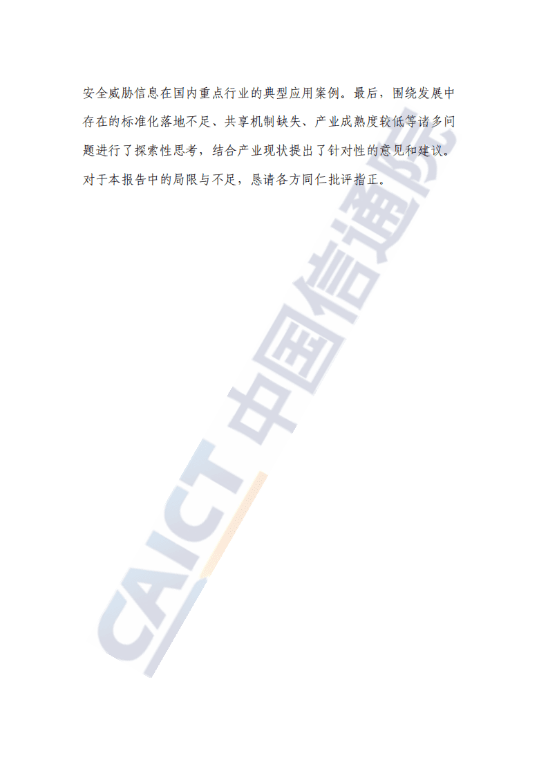 中国信通院：互联网行业：2020年网络安全威胁信息研究报告（2021年）.pdf 第3页